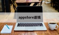 appstore退钱(appstore退款有什么后果)