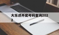 大乐透开奖号码查询2022(大乐透开奖号码查询2022年)