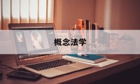 概念法学(概念法学利益法学与价值法学pdf)