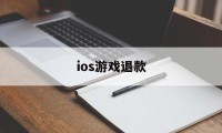 ios游戏退款(ios游戏退款怎么操作)