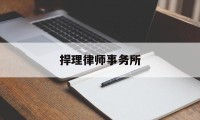 捍理律师事务所(捍理律师事务所李黎)