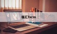 福汇fxcm(福汇交易平台诈骗案例)