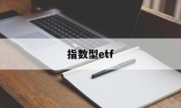 指数型etf(指数型etf都有哪些)