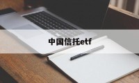 中国信托etf(中国信托公司排名一览表)