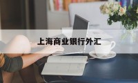 上海商业银行外汇(上海银行外汇牌价表)