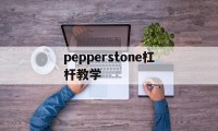 pepperstone杠杆教学的简单介绍