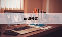 mt5外汇(mt5外汇安卓版官网下载)