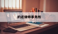 的近律师事务所(的近律师事务所百科)