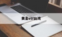 黄金etf台湾(黄金etf518881)