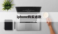 iphone购买退款(苹果购买产品退款一般要多久到账)