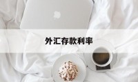 外汇存款利率(兴业银行外币存款利率)