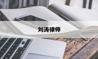 刘涛律师(刘涛律师事务所官网)