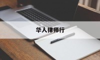 华人律师行(华人律师事务所怎么样)