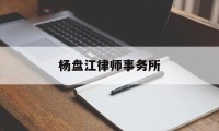 杨盘江律师事务所(贵州黔策律师事务所)