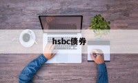 hsbc债券(hsbc investment banking)