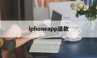 iphoneapp退款(苹果手机退款app store)