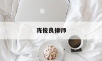 陈俊良律师的简单介绍