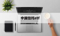 中国信托etf(中国信托银行官网)