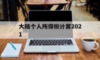 大陆个人所得税计算2021(大陆个人所得税计算2021年)