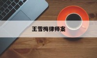 王雪梅律师案(河北侯凤梅律师事务所)