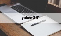 yahoo外汇(yahoo stock tw)