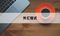 外汇程式(外汇表示方法)