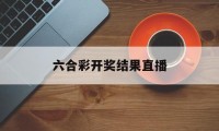 关于六合彩开奖结果直播的信息