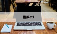 指数etf(指数etf代码大全)