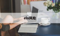 eln风险(ELN风险分层)