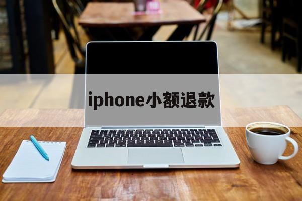 iphone小额退款(苹果小额退款可以成功吗)