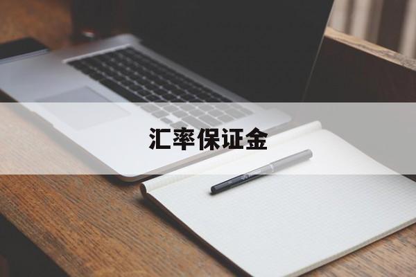 汇率保证金(汇率保证金会退还吗)