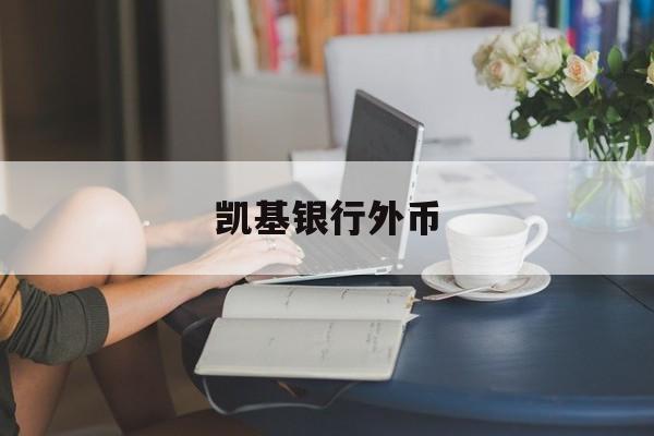 凯基银行外币(凯基商业银行股份有限公司)