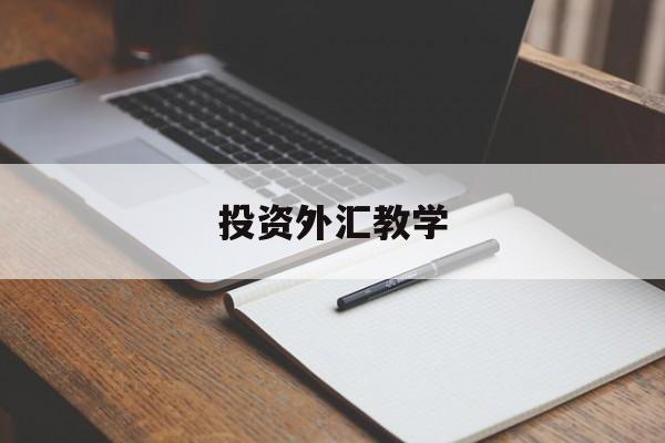 投资外汇教学(外汇交易技巧与实战图解)