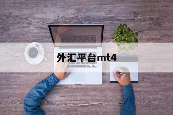 外汇平台mt4(外汇平台mt4会出现划点什么的么)