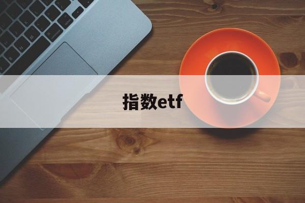 指数etf(指数etf怎么买卖)