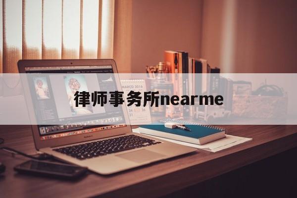 律师事务所nearme(律师事务所属于什么类型企业)