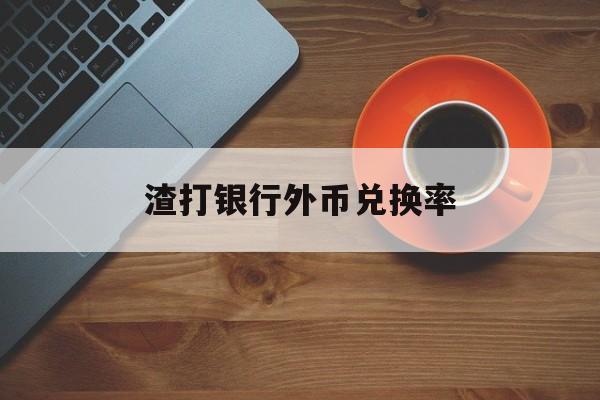 渣打银行外币兑换率(渣打银行美元兑人民币手续费)