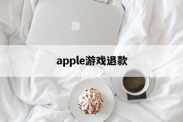 apple游戏退款(apple游戏退款有效期)