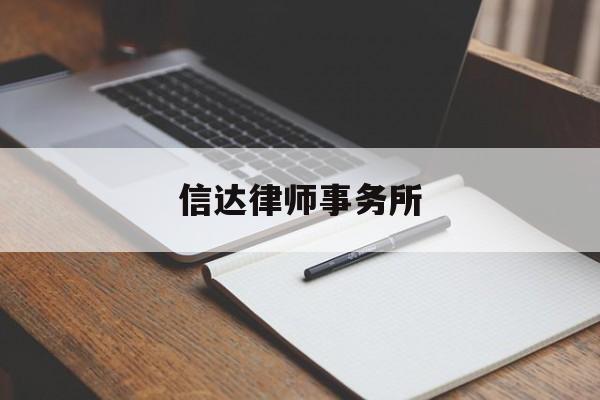 信达律师事务所(海南信达律师事务所)