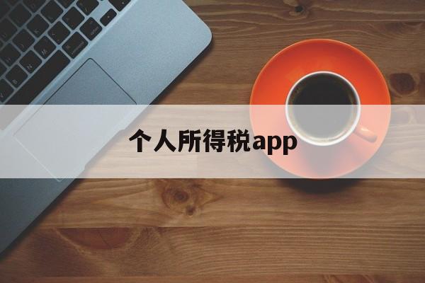 个人所得税app(个人所得税app怎么举报拖欠工资)