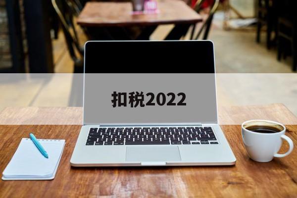 扣税2022(扣税20%是什么税)