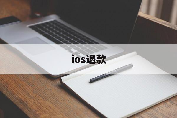 ios退款(ios退款时间期限)