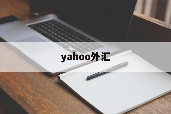 yahoo外汇(yahoo stock tw)