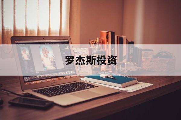 罗杰斯投资(罗杰斯投资公司)