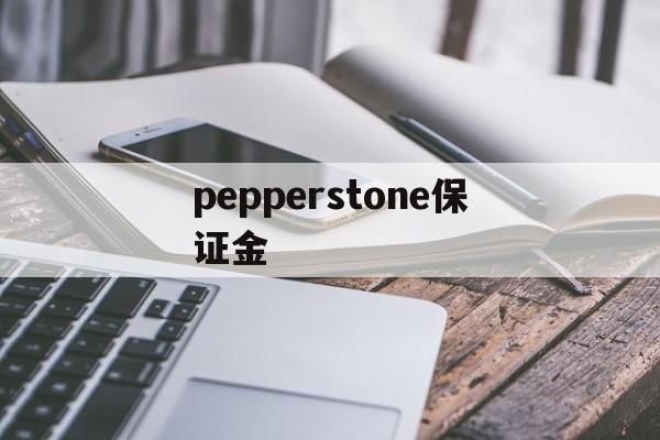 包含pepperstone保证金的词条