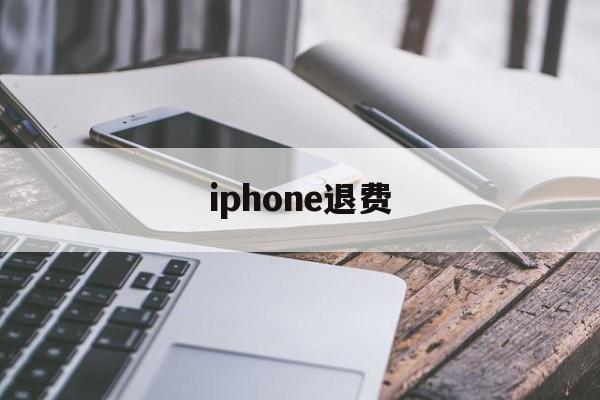 iphone退费(iphone退费网址)