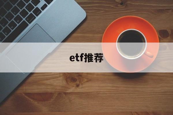 etf推荐(a股的美股etf推荐)