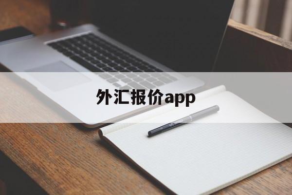 外汇报价app(外汇报价是怎么产生的)