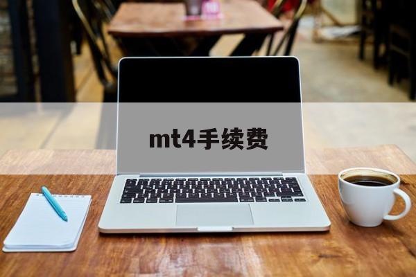 mt4手续费(mt4手续费和库存费什么区别)